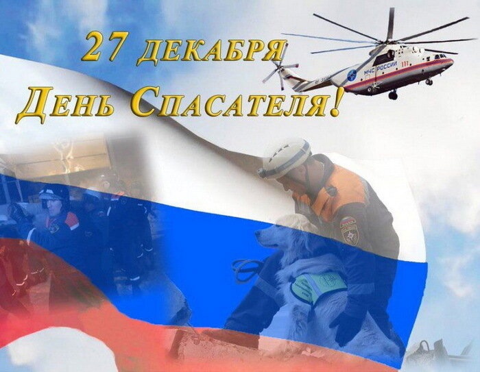 День спасателя Российской Федерации.