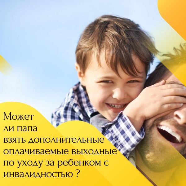Дополнительные выходные.