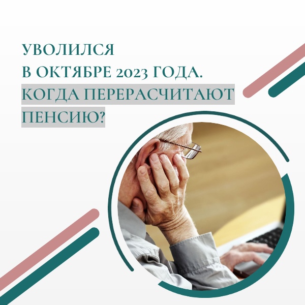 Перерасчет  пенсии.